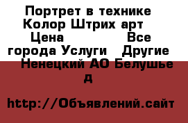 Портрет в технике “Колор-Штрих-арт“ › Цена ­ 250-350 - Все города Услуги » Другие   . Ненецкий АО,Белушье д.